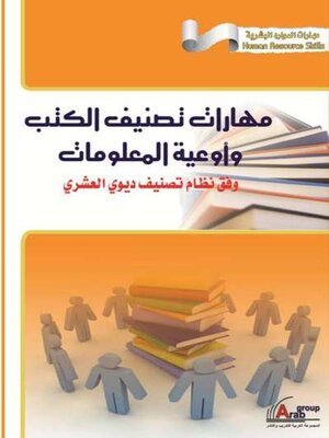 cover image of مهارات تصنيف الكتب وأوعية المعلومات وفق نظام تصنيف ديوى العشرى